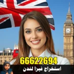 استخراج فيزا لندن للكويتيين