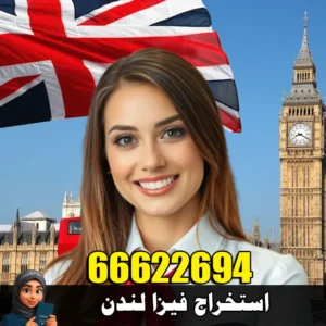 استخراج فيزا لندن للكويتيين | فيزا بريطانيا اون لاين