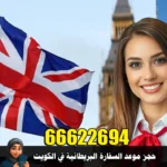 حجز موعد السفارة البريطانية في الكويت