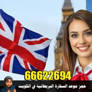 حجز موعد السفارة البريطانية في الكويت