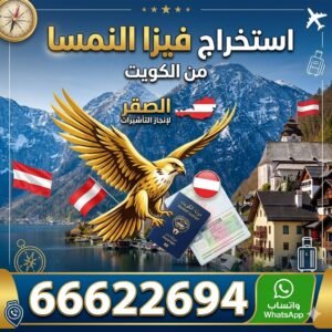 استخراج فيزا النمسا شنغن من الكويت | حجز موعد سريع