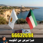 استخراج فيزا قبرص