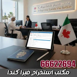 مكتب استخراج فيزا كندا من الكويت | التقديم للكويتيين والمقيمين + حجز موعد 2026