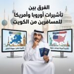 الفرق بين تأشيرات أوروبا وأمريكا للمسافرين من الكويت