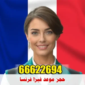 فيزا فرنسا للكويتيين