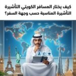 كيف يختار المسافر الكويتي التأشيرة المناسبة حسب وجهة السفر؟