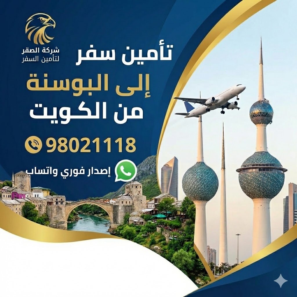تأمين سفر إلى البوسنة من الكويت بتغطية صحية معتمدة