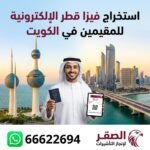 فيزا قطر الإلكترونية من الكويت 66622694 | الشروط وطريقة التقديم للمقيمين والخدم