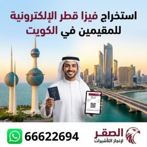 فيزا قطر الإلكترونية من الكويت 66622694 | الشروط وطريقة التقديم للمقيمين والخدم