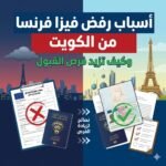 أسباب رفض فيزا فرنسا من الكويت وكيف تزيد فرص القبول