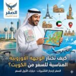 كيف تختار الوجهة الأوروبية المناسبة للسفر من الكويت؟