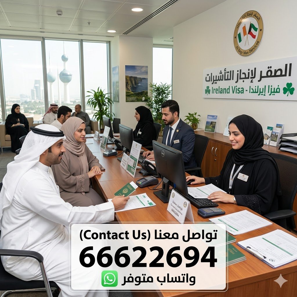 مكتب استخراج فيزا إيرلندا من الكويت أفضل مكتب استخراج فيزا إيرلندا من الكويت للكويتيين والمقيمين بخبرة عالية