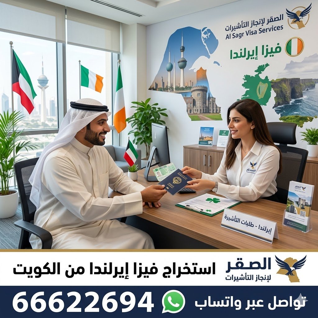 استخراج فيزا إيرلندا من الكويت استخراج فيزا إيرلندا من الكويت للكويتيين والمقيمين بأسرع طريقة 2026