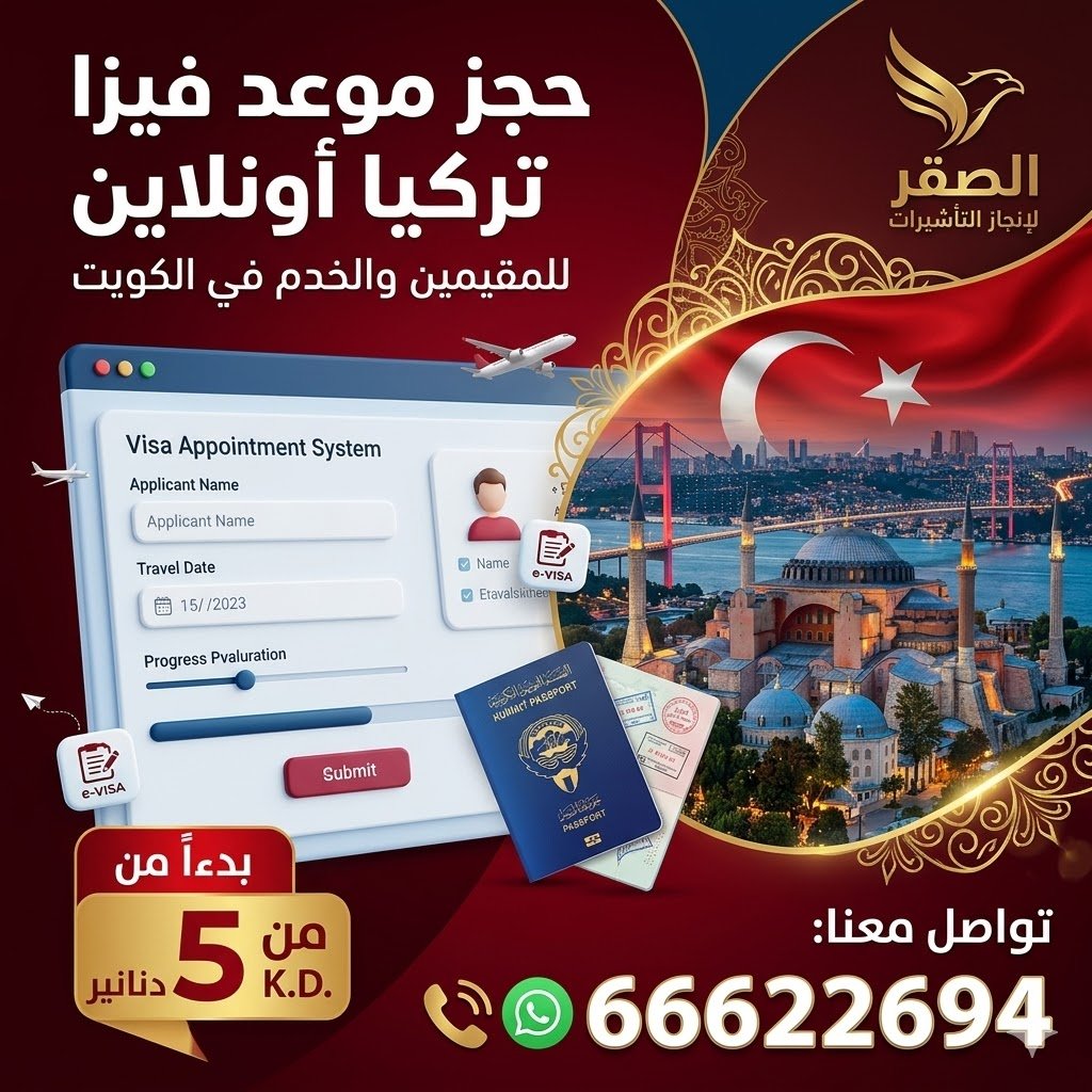 حجز موعد السفارة التركية للمقيمين والخدم في الكويت أونلاين عبر مكتب الصقر لإنجاز التأشيرات