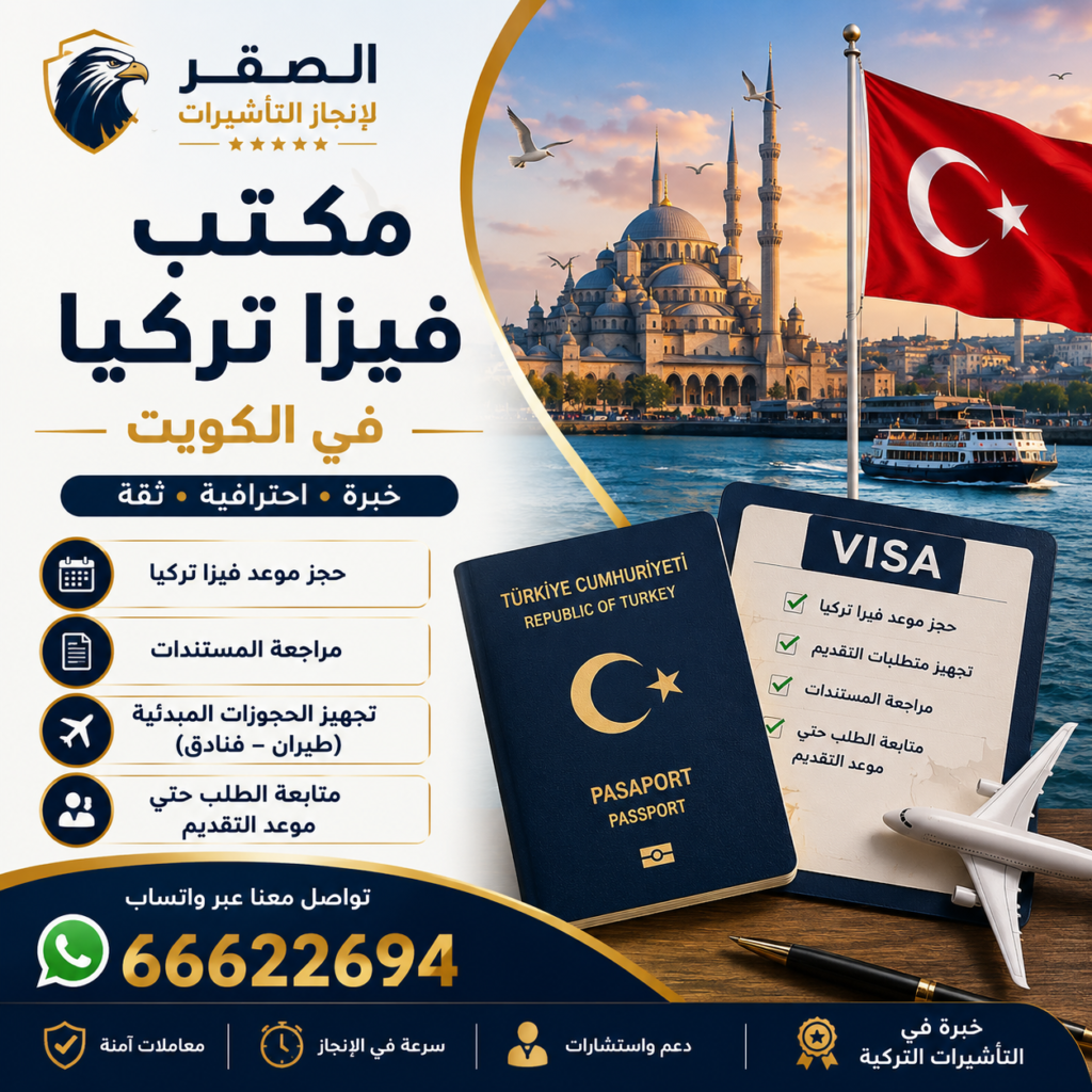 مكتب فيزا تركيا في الكويت يساعد في حجز موعد فيزا تركيا وتجهيز متطلبات التقديم عبر واتساب 66622694