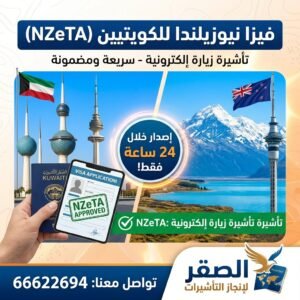 فيزا نيوزيلندا للكويتيين من الكويت (تأشيرة ETA الإلكترونية خلال 48 ساعة)