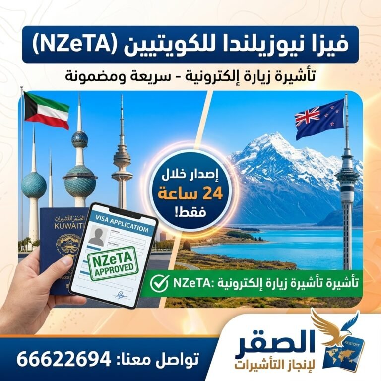 استخراج فيزا نيوزيلندا للكويتيين من الكويت خلال 48 ساعة ETA