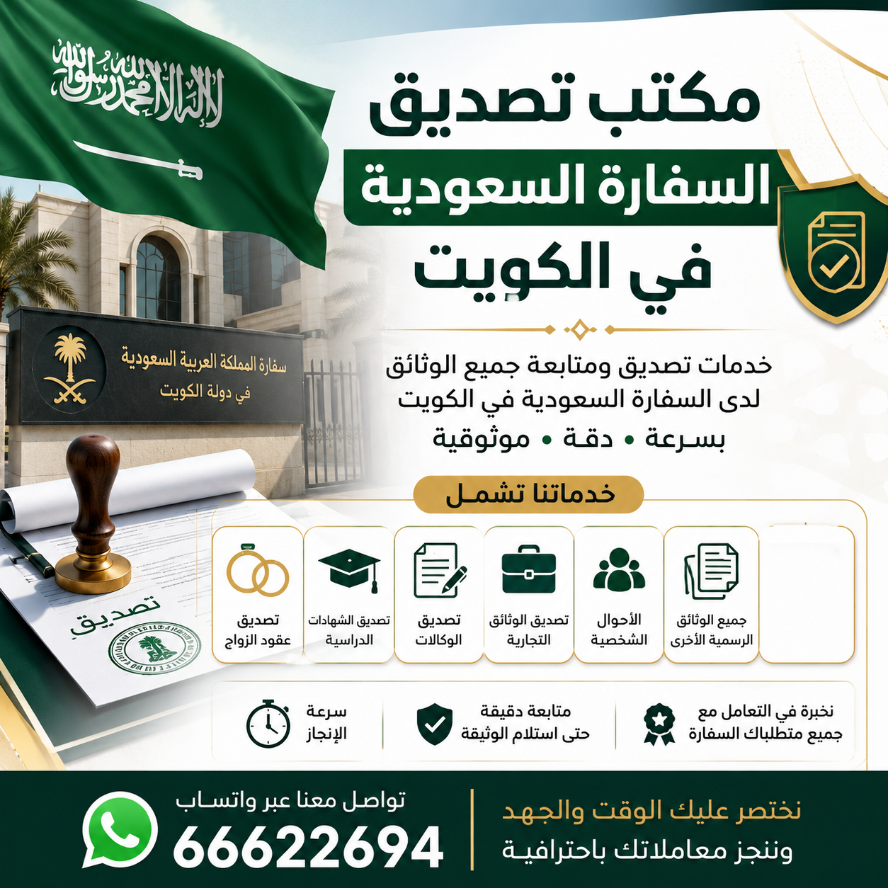 مكتب تصديق السفارة السعودية في الكويت يقدم خدمات تصديق عقود الزواج والشهادات الدراسية والوكالات والوثائق التجارية وجميع المستندات الرسمية عبر واتساب 66622694