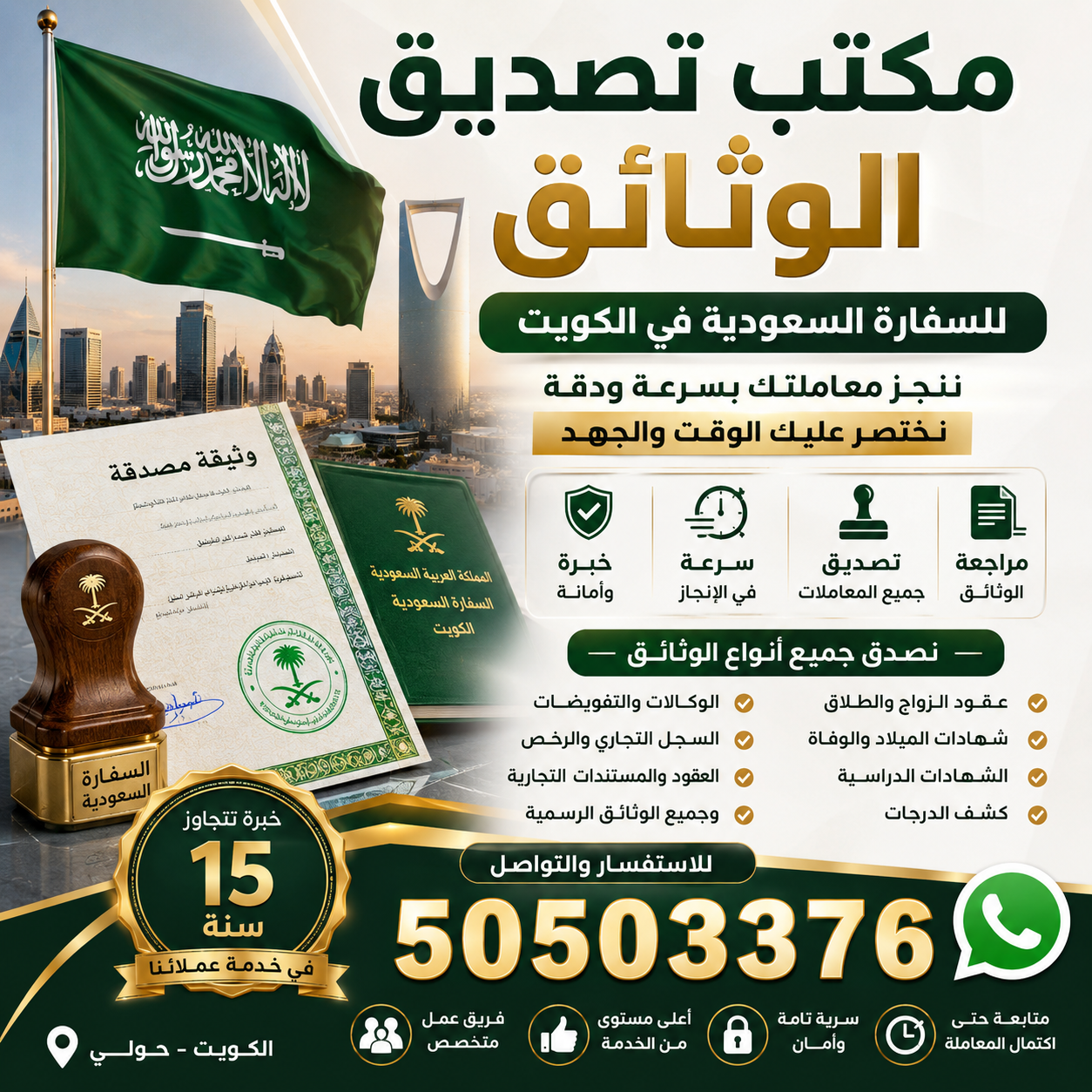 مكتب تصديق الوثائق للسفارة السعودية في الكويت لتصديق عقود الزواج والشهادات الدراسية والوكالات والوثائق التجارية - 50503376