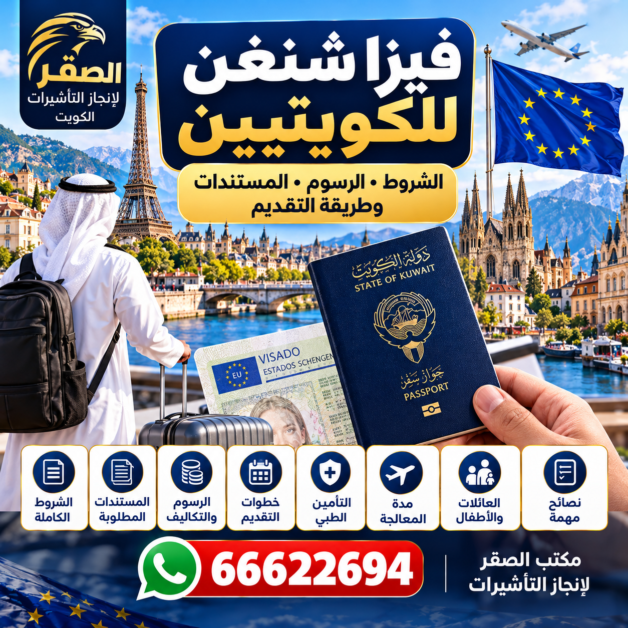 فيزا شنغن للكويتيين من الكويت – الشروط والمستندات والرسوم وطريقة التقديم
